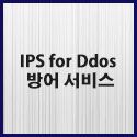 Picture for category IPS Ddos 방어 서비스
