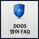 Picture for category 원격 DDOS 방어존 서비스