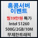 Picture of  홍콩서버 Intel S1260 월19만원 