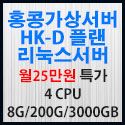 Picture of 홍콩가상서버-D/리눅스서버