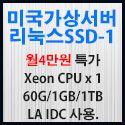 Picture of 미국가상서버 리눅스SSD-1