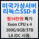Picture of 미국가상서버 리눅스SSD-8