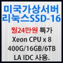 Picture of 미국가상서버 리눅스SSD-16
