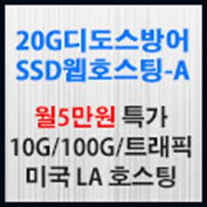 Picture of 20GB 디도스방어 SSD미국웹호스팅-A