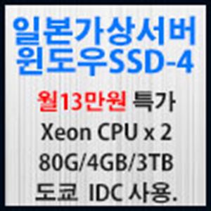 Picture of 일본가상서버 윈도우 SSD-4