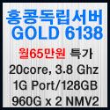 Picture of 홍콩서버  Gold 6138