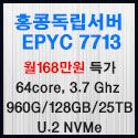 Picture of 홍콩서버  EPYC™ 7713 / 7C13