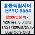 Picture of 홍콩서버 두얼 EPYC™ 9554