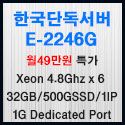Picture of 한국호스팅 E-2246G