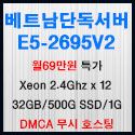 Picture of 베트남호스팅 E5-2695v2